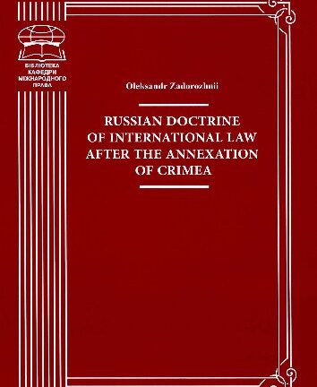 Russian doctrine of international law after the annexation of Crimea: monograph